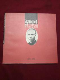 谭嗣同殉难一百周年纪念书画作品选集1898——1998