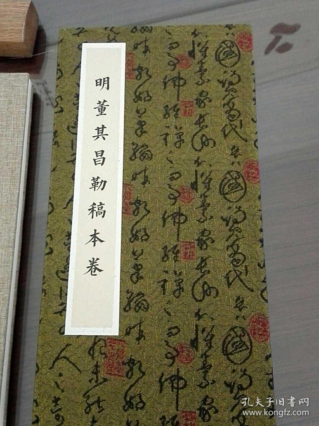 勅稿本卷（又名三世诰命帖）