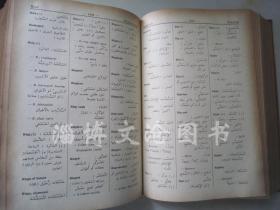 Al-NAHDA  Dictionary English-Arabic M-Z 【16开精装 英文版 】