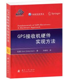 正版现货 *新科技译丛：GPS接收机硬件实现方法