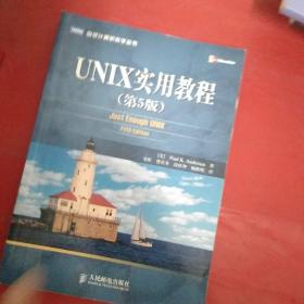 UNIX实用教程（第5版）