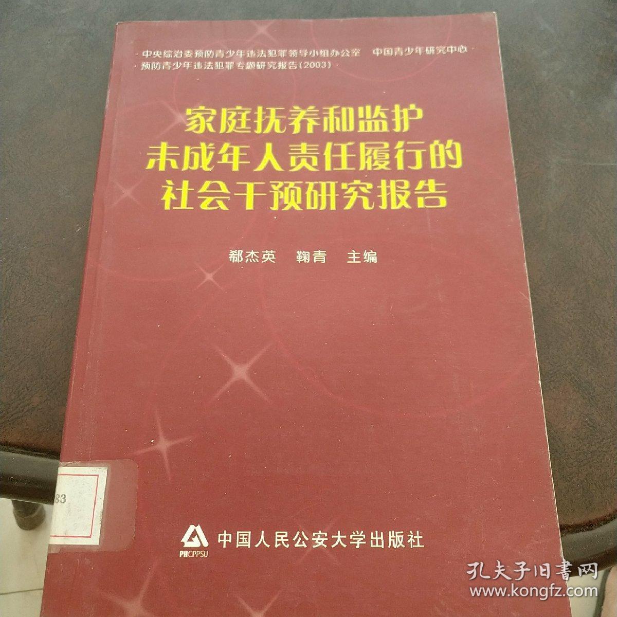 家庭抚养和监护未成年人责任履行的社会干预研究报告