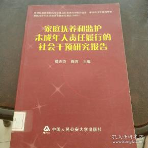 家庭抚养和监护未成年人责任履行的社会干预研究报告