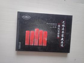 巴林石名家藏品选：郑氏兄弟卷