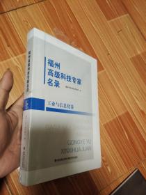 福州高级科技专家名录：工业与信息化卷