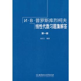 И·В·普罗斯库烈柯夫线性代数习题集解答