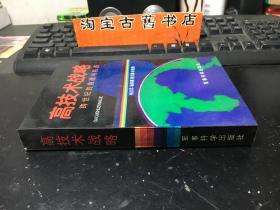 高技術(shù)戰(zhàn)略——.跨世紀(jì)的挑戰(zhàn)與機(jī)遇