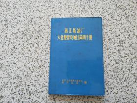 浙江炼油厂大化肥建设项目简明手册