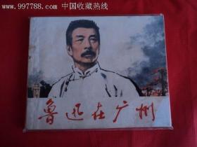 鲁迅在广州