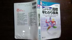 日本日文原版书看护师必携ベツドサィドの指标早ゎかり事典 正版