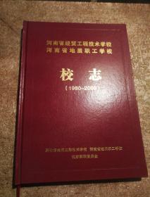 河南省经贸工程技术学校河南省地质职工学校校志