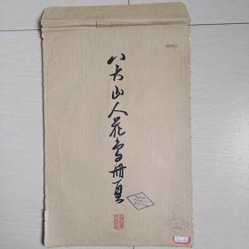 八大山人花鸟册页(1963年初版)(12張全)