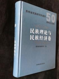 贵州省民族研究所建所50周年论文选编：民族理论与民族经济卷