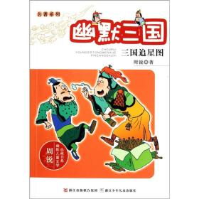 幽默三国：三国追星图（名著系列·周锐幽默儿童文学品藏书系）