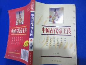 中国古代帝王传（上）/乙力 编/兰州大学出版社/2004年