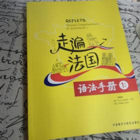 走遍法国语法手册（1上下）