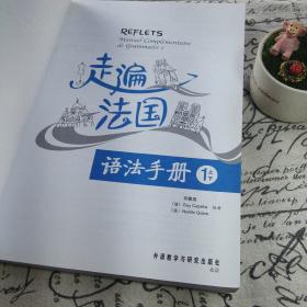 走遍法国语法手册（1上下）