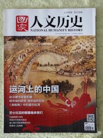 国家人文历史【2014.06.01第11期】