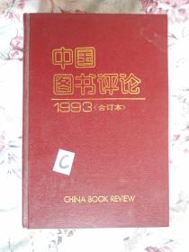 中国图书评论 1993年合订本 /品优未阅