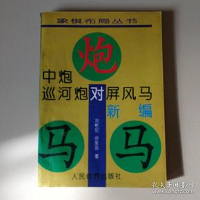 中炮巡河炮对屏风马新编