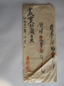 1951年震寰纱厂在袁复盛肉店买肉发奉（毛笔书写）