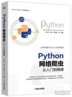 Python网络爬虫从入门到精通