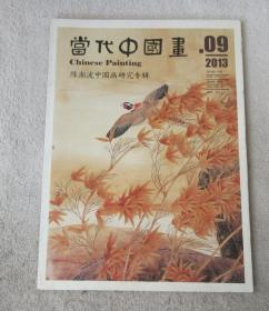 当代中国画2013年第9期（总第61期）陈湘波中国画研究专辑