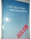 下扬子地区牙形刺--生物地层与有机变质成熟度的指标［精装］*218*