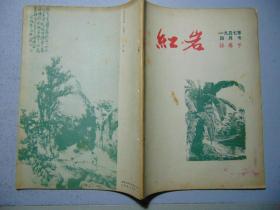 红岩-诗专号-1957年4月号（无插页）