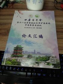 中华医学会第十一次骨质疏松和骨矿盐疾病中青年学术会议论文汇编