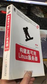 构建高可用Linux服务器（第2版）余洪春 著