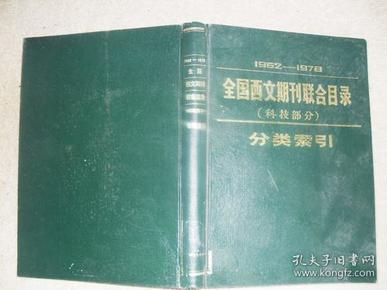 1962-1978全国西文期刊联合目录（科技部分）分类索引【馆藏】