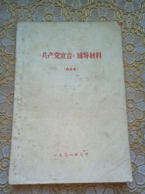 共产党宣言辅导材料