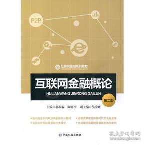 互联网金融概论第二2版郭福春陶再平；吴金旺中国金融出版社