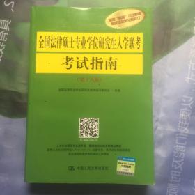 全国法律硕士专业学位研究生入学联考考试指南（第十八版）