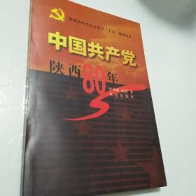 中国共产党陕西80年