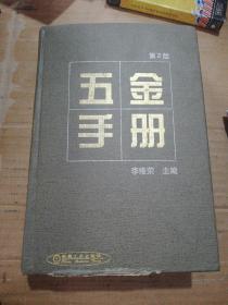五金手冊 第二版
