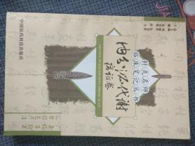 内分泌代谢病证卷   针灸名师临床笔记丛书（广集临床经验 汇聚特色疗法）