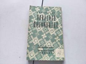 由社会主义过渡到共产主义的条件与道路
