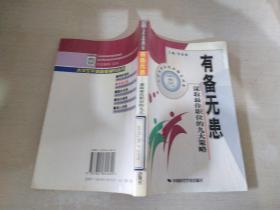 有備無患謀權最佳職位的九大策略