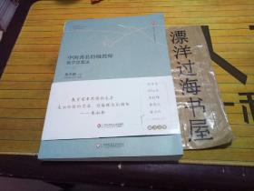 大夏书系·中国著名特级教师教学思想录（一）