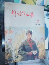 解放军文艺1978. 16开