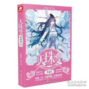 天珠变典藏版4 唐家三少