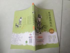 优秀读物插图青少版  鲁滨逊漂流记