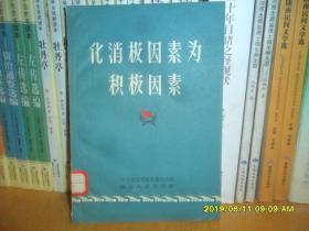 化消极因素为积极因素(馆藏)