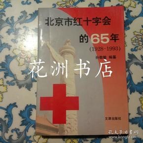 北京市红十字会的65年（1928-1993）
