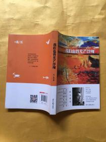 我们也曾光芒浮现（一部直击当下虚弱内心的行吟诗集）