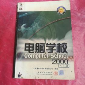 电脑学校 2000.入门篇