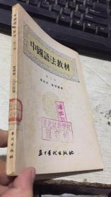 中国语法教材（第三册）
