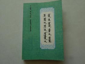 清代蒙古族汉文诗选【蒙文】